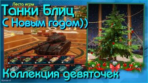 Танки Блиц/Tanks Blitz. Леста - Новогодний 2025-ый. Девяточки покатаем?