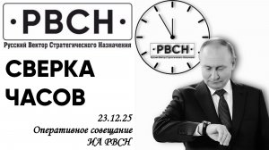 Совещание «РВСН» 23.12.2025. Итоги недели.