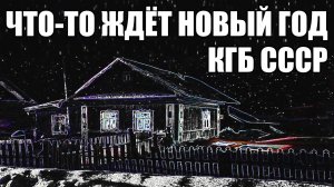 Что-то ждёт НОВЫЙ ГОД. КГБ СССР. Страшные истории.