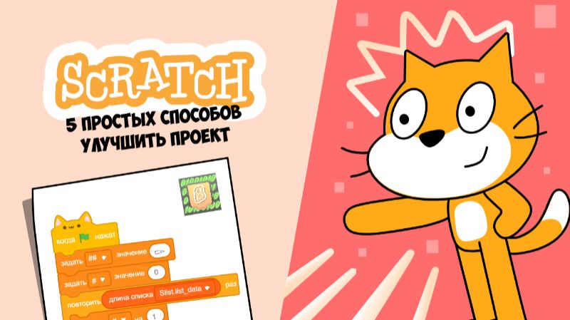 5 Способов улучшить ваш проект в scratch смотреть онлайн