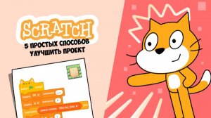 5 Способов улучшить ваш проект в scratch