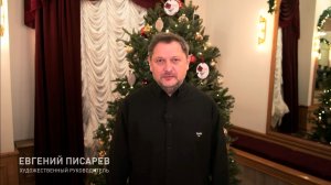 Художественный руководитель Театра им. Пушкина Евгений Писарев поздравляет всех с Новым 2026 годом!