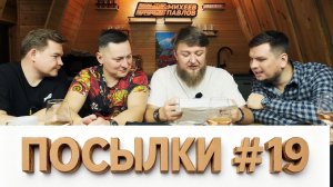 РАСПАКОВКА ПОСЫЛОК ОТ ПОДПИСЧИКОВ №19
