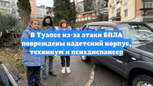 В Туапсе из-за атаки БПЛА повреждены кадетский корпус, техникум и психдиспансер