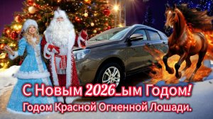 С Новым 2026_ым Годом!