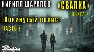 Кирилл Шарапов "Свалка" (книга 3) "Покинутый полис" (часть 1)