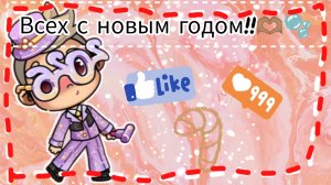 Всех с новым годом!!❣️🫶🏽☃️❄️🤍🫧 /// в описании!! //