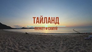 Тайланд. Пхукет и Самуи