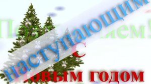 Поздравление с наступающим 2026