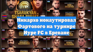 Никархо нокаутировал Фартового на турнире Hype FC в Ереване