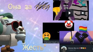 🤡Обзор на вумен май лини🤮