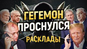 Началась мировая перестройка. Что ждёт Европу, Китай и РФ? Мигрантам бой. РАСКЛАДЫ, декабрь 2025