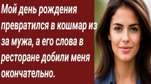Истории для Вас/Мой день рождения превратился в кошмар из за мужа/Жизненные истории/Аудиорассказ.