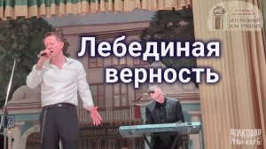 "Лебединая верность" Александр Волкодав - ЦДУ 05.12.2025