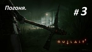 Прохождение «Outlast 2» (Часть 3-я.) Погоня.