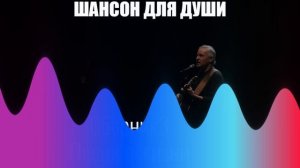 ШАНСОН/Песни о жизни/Сборник 3