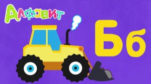 ИЗУЧАЕМ С МАЛЕНЬКИМИ ДЕТЬМИ АЛФАВИТ. ИЗУЧАЕМ С ДЕТЬМИ БУКВУ Б.