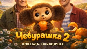 Чебурашка 2 Фильм (2025) Смотреть в HD качестве бесплатно