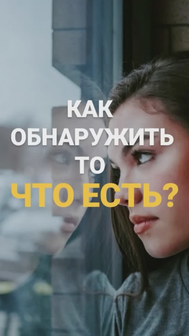 Как обнаружить ТО, что ЕСТЬ? #пробуждение #осознанность смотреть онлайн