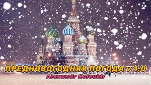 ПРЕДНОВОГОДНЯЯ ПОГОДА v 1.0 - Alexandr Koleukh