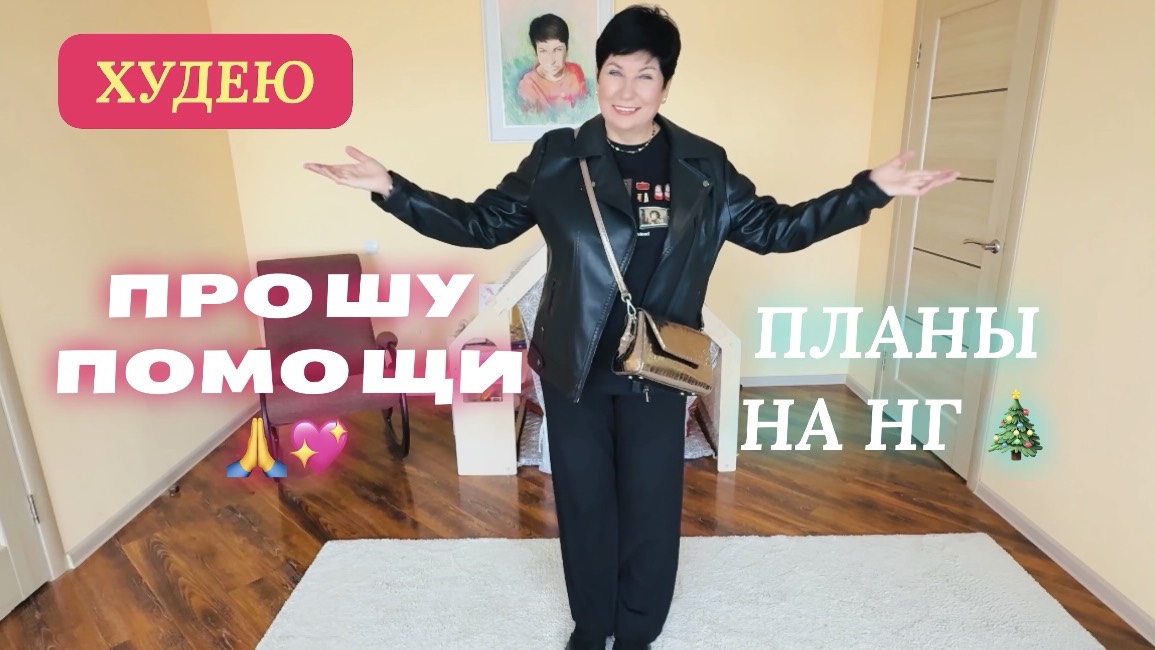 29.12.25 Худею.. Помогите🙏 Примеряю наряды. Куда на Новый год смотреть онлайн