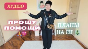 29.12.25 Худею.. Помогите🙏 Примеряю наряды. Куда на Новый год