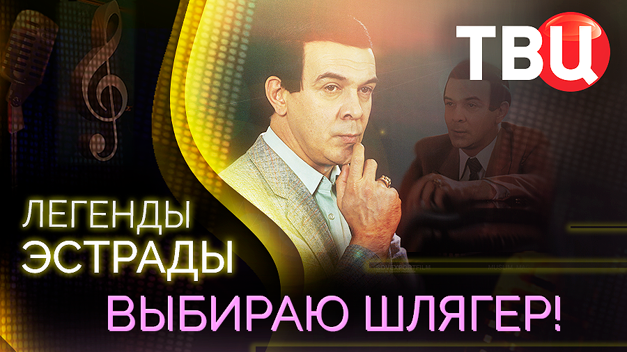 Легенды эстрады. Выбираю шлягер. Документальный фильм ТВЦ смотреть онлайн