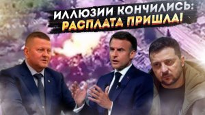 «Предали Макрон, ненавидит Польша, смеётся Запад». Крах Зеленского и рождение олигархов на войне