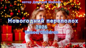Новогодний переполох 2026/Dance/Children
