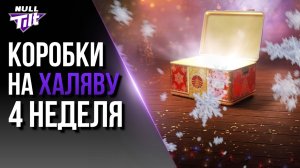 НОВОГОДНИЕ КОРОБКИ ЗА ЗОЛОТО | ОЧЕНЬ ГРУСТНЫЙ РОЛИК | МИР ТАНКОВ БЕЗ ДОНАТА