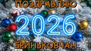 🎄Поздравляем Бриньковчан с Новым 2026 годом!