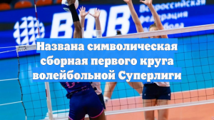 Названа символическая сборная первого круга волейбольной Суперлиги