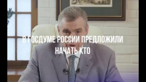 В Госдуме России предложили начать КТО