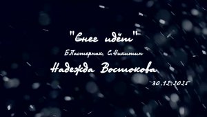 Снег идёт (Б. Пастернак, С. Никитин) Надежда Востокова. 30.12.2025 г.