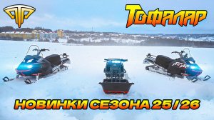 ТОФАЛАР 2026. Новинки. Тундра СуперЛонг, Инжекторный Атлас. Покатушки и обзор производства