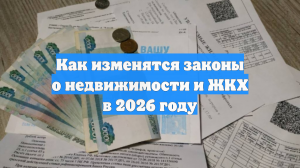 Как изменятся законы о недвижимости и ЖКХ в 2026 году