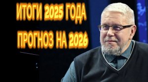 ИТОГИ 2025 ГОДА. ПРОГНОЗ НА 2026.