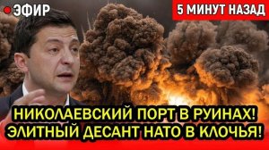 Николаевский порт в руинах Элитный десант НАТО уничтожен что на самом деле ударило по Николаеву
