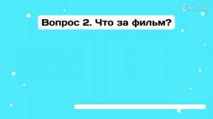 Квиз 2025 Копыловы