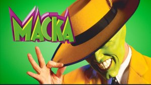 Маска The Mask (1994) смотреть бесплатно в хорошем качестве без регистрации и ВПН
