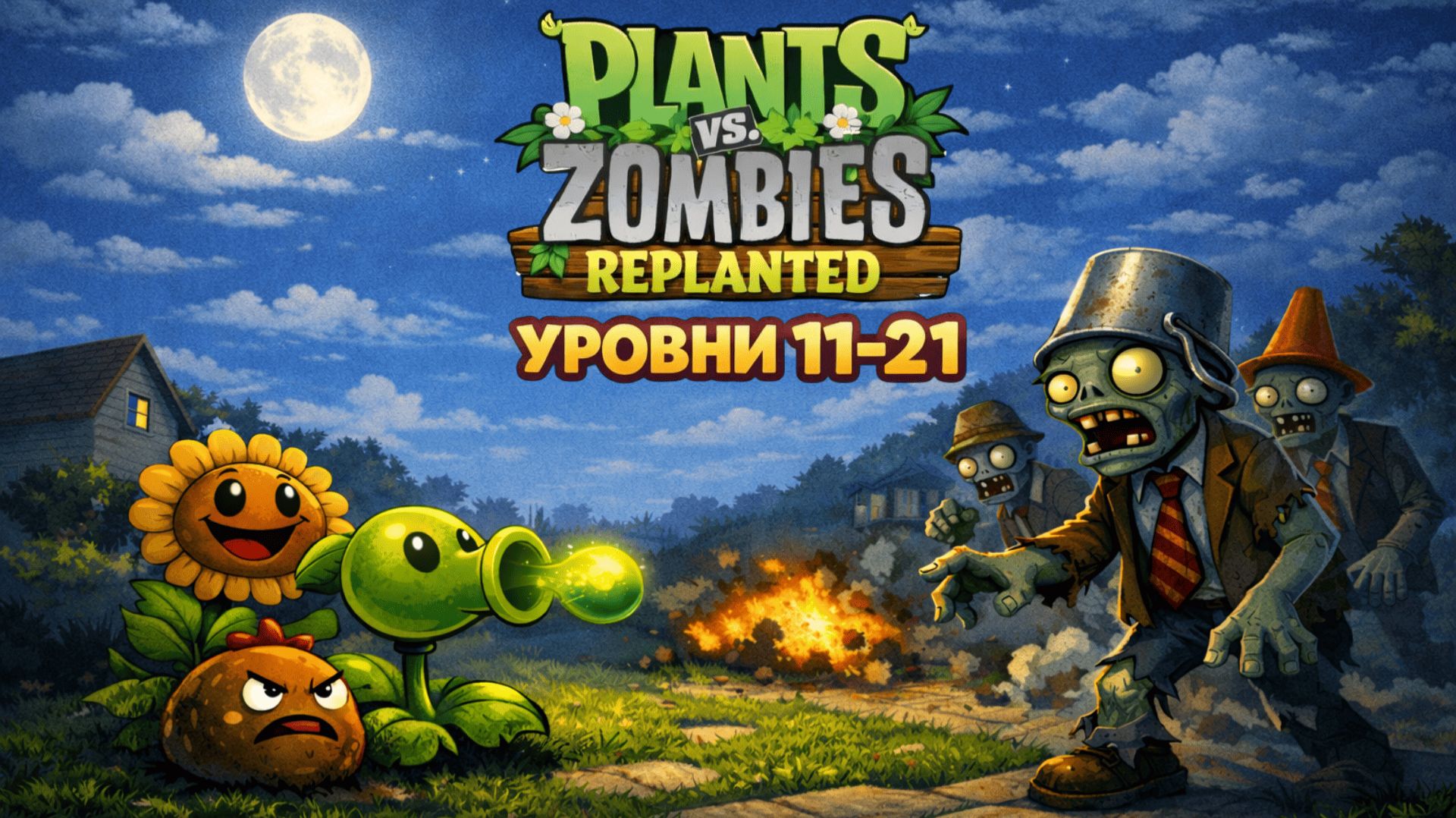 Plants vs. Zombies Replanted — прохождение уровней 11–21 | С комментариями смотреть онлайн
