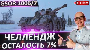 Челлендж | 100% на GSOR 1006/7 и Leopard PT A №3