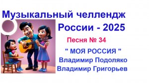Песня о России 2025 . Итог музыкального челленджа