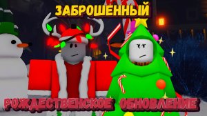 Играю на РОЖДЕСТВЕНСКИХ СКИНАХ в Форсакен | Forsaken [Заброшенный]