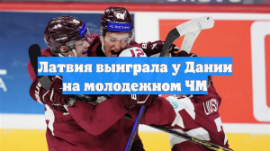 Латвия забросила Дании 6 шайб на МЧМ-2026, Швейцария выиграла у Германии