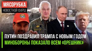 Трампа поздравили из Кремля || «Орешник» показали миру || ЦРУ ударило по Венесуэле
