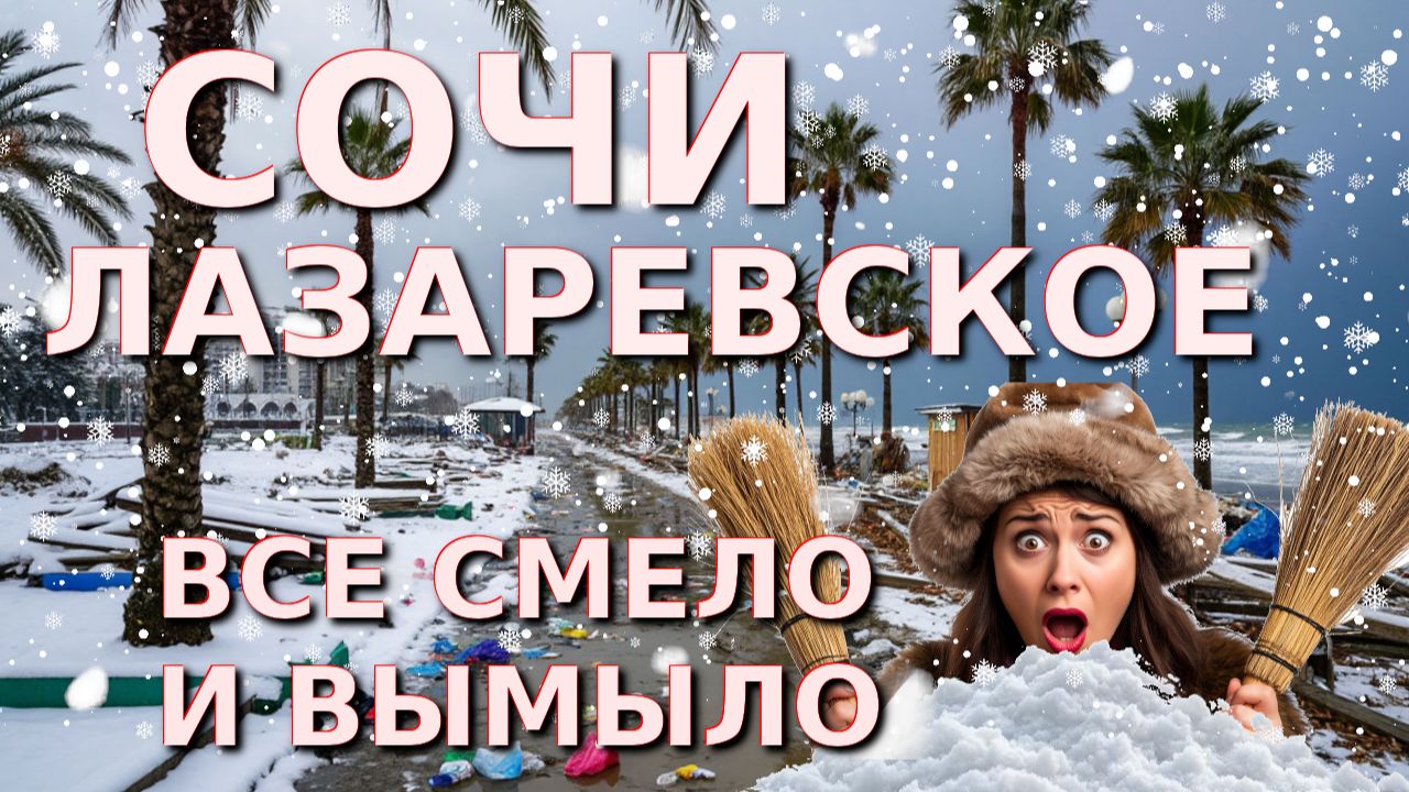 Сочи снег, Сочи в снегу, Лазаревское сегодня, Лазаревское сейчас, Лазаревское погода смотреть онлайн