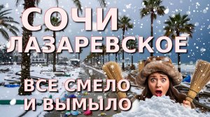 Сочи снег, Сочи в снегу, Лазаревское сегодня, Лазаревское сейчас, Лазаревское погода