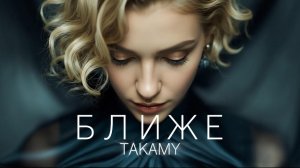 БЛИЖЕ (DEEPHOUSE SMOKE MOOD MIX) | TAKAMY