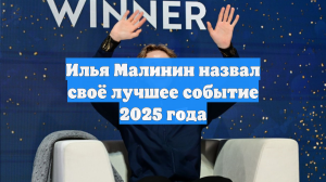 Илья Малинин назвал своё лучшее событие 2025 года
